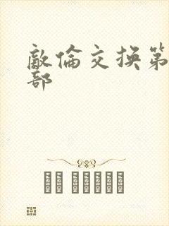 敌伦交换第21部