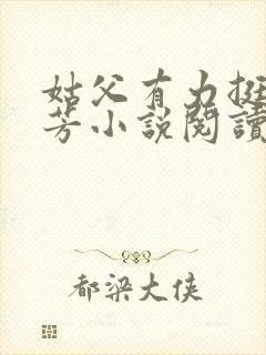 姑父有力挺送小芳小说阅读