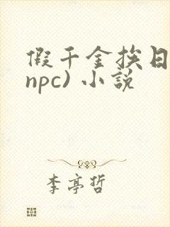 假千金挨日记(npc) 小说