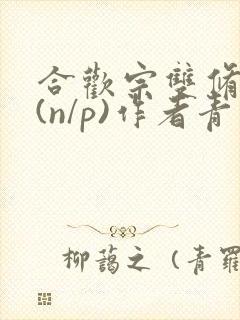 合欢宗双修日常(n/p)作者青慈