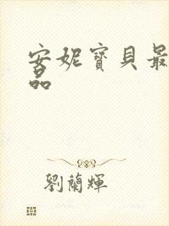 安妮宝贝最新作品