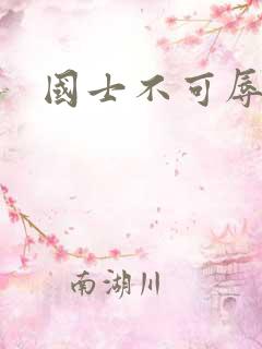 国士不可辱全集