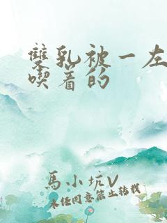 双乳被一左一右吃着的