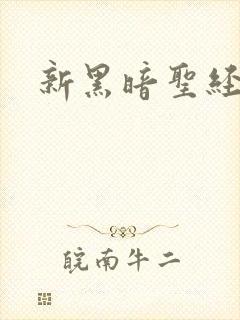 新黑暗圣经外传