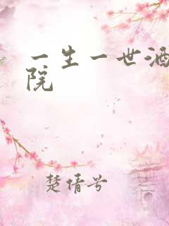 一生一世酒色影院