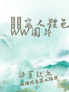 妺妺窝人体色WWW图片