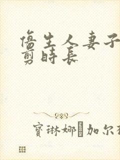 仿生人妻子无裁剪时长