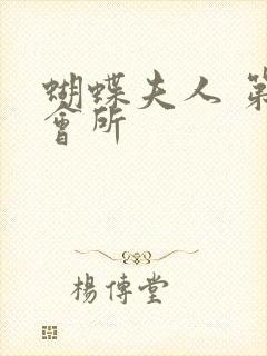 蝴蝶夫人 第一会所