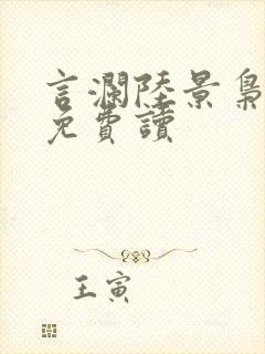 言澜陆景枭小说免费读