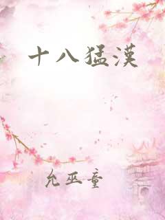 十八猛汉