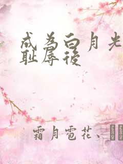 成为白月光界的耻辱后