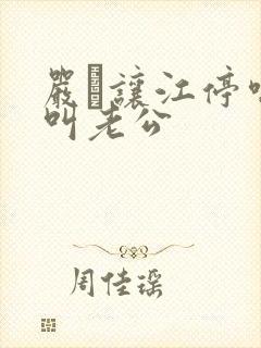 严峫让江停喘着叫老公