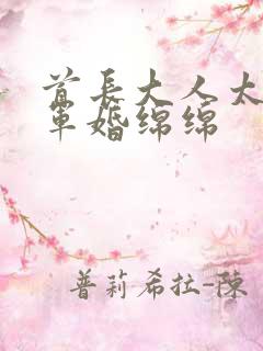 首长大人太凶猛军婚绵绵