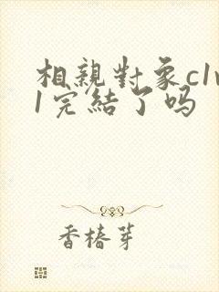 相亲对象c1v1完结了吗