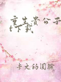 重生贵公子txt下载