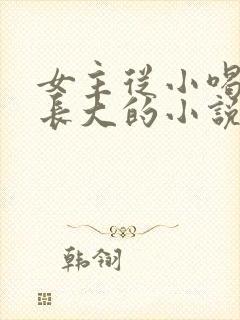 女主从小喝JY长大的小说修仙