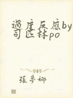 过度反应by阿司匹林po