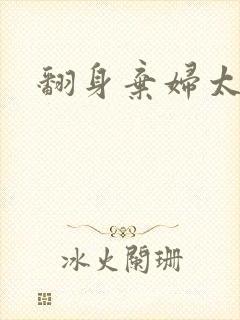 翻身弃妇太撩人