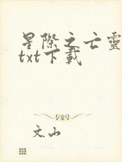 星际之亡灵帝国txt下载