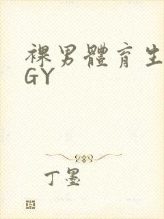 裸男体育生网站GY