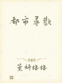 都市寻欢