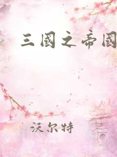 三国之帝国崛起