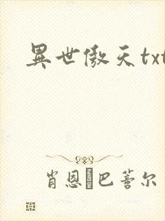 异世傲天txt