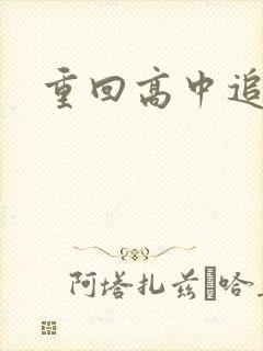 重回高中追前任