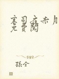 寒司夜赤月全文免费阅