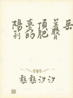 阳台顶着岳刘晓莉的肥臀