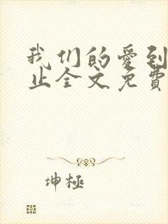 我们的爱到此为止全文免费阅读