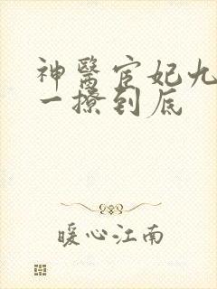 神医宦妃九千岁一撩到底