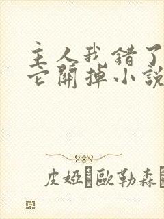 主人我错了请把它关掉小说