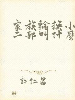 家族轮换小说第二部叫什么名字