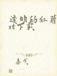 透明的红萝卜txt下载