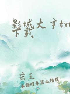 影城大亨txt下载