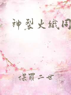 神裂火织同人