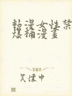 动漫女性禁处被爆桶漫画