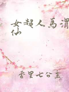 女超人马渭清狐仙