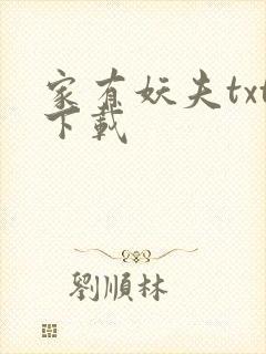 家有妖夫txt下载