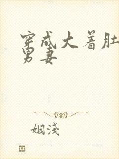穿成大着肚子的男妻
