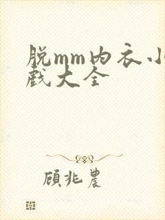 脱mm内衣小游戏大全