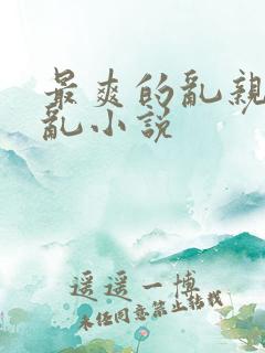 最爽的乱亲嫲嫲乱小说