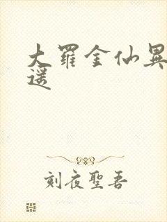 大罗金仙异界逍遥