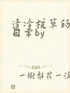 清冷校草的抹布日常by