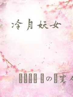 冷月妖女