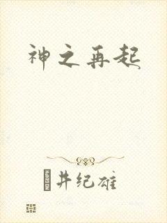 神之再起