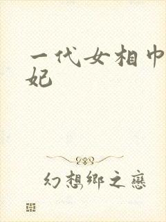 一代女相巾帼王妃