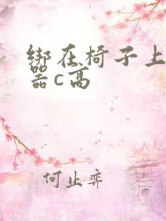 绑在椅子上用机器c高