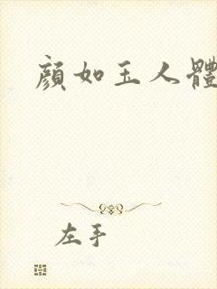 颜如玉人体艺术